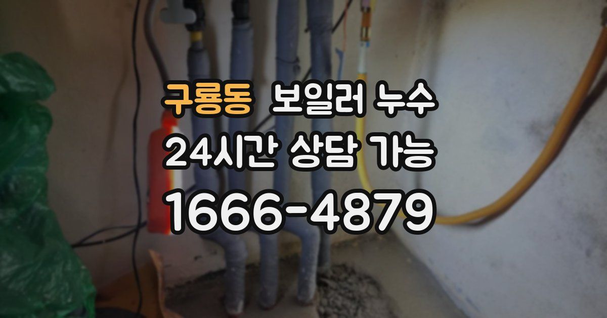 구룡동 보일러 누수