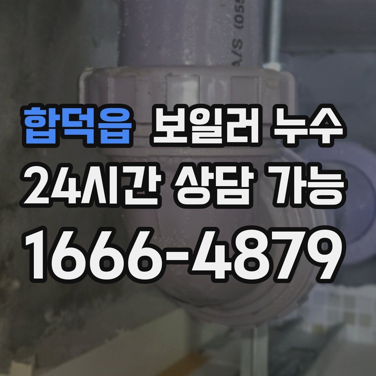 합덕읍 보일러 누수 온수 사용 뒤에만 물기 흔적이 남는 경우