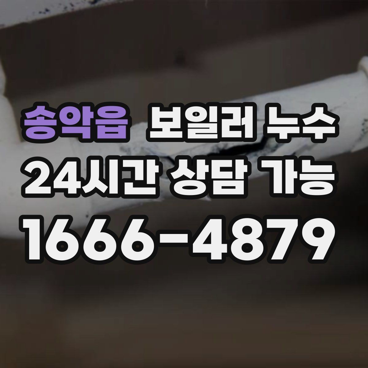 송악읍 보일러 누수 난방을 끄면 괜찮아 보이는 이유