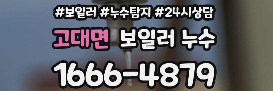 고대면 누수탐지