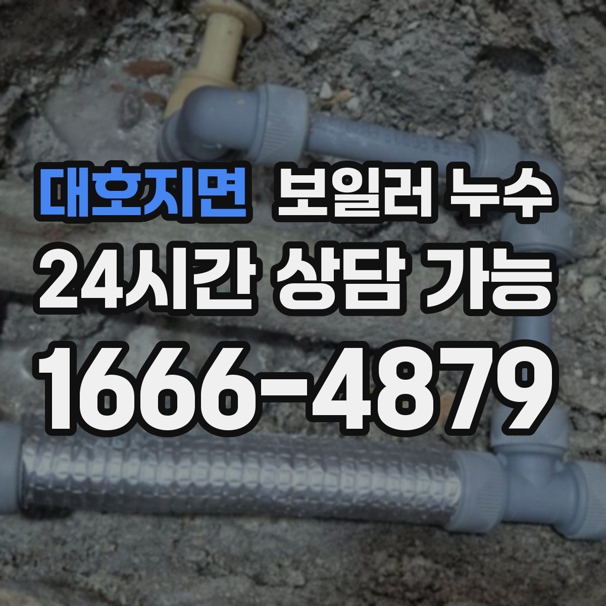 대호지면 보일러 누수 필요한 범위만 보수하는 현실적 기준