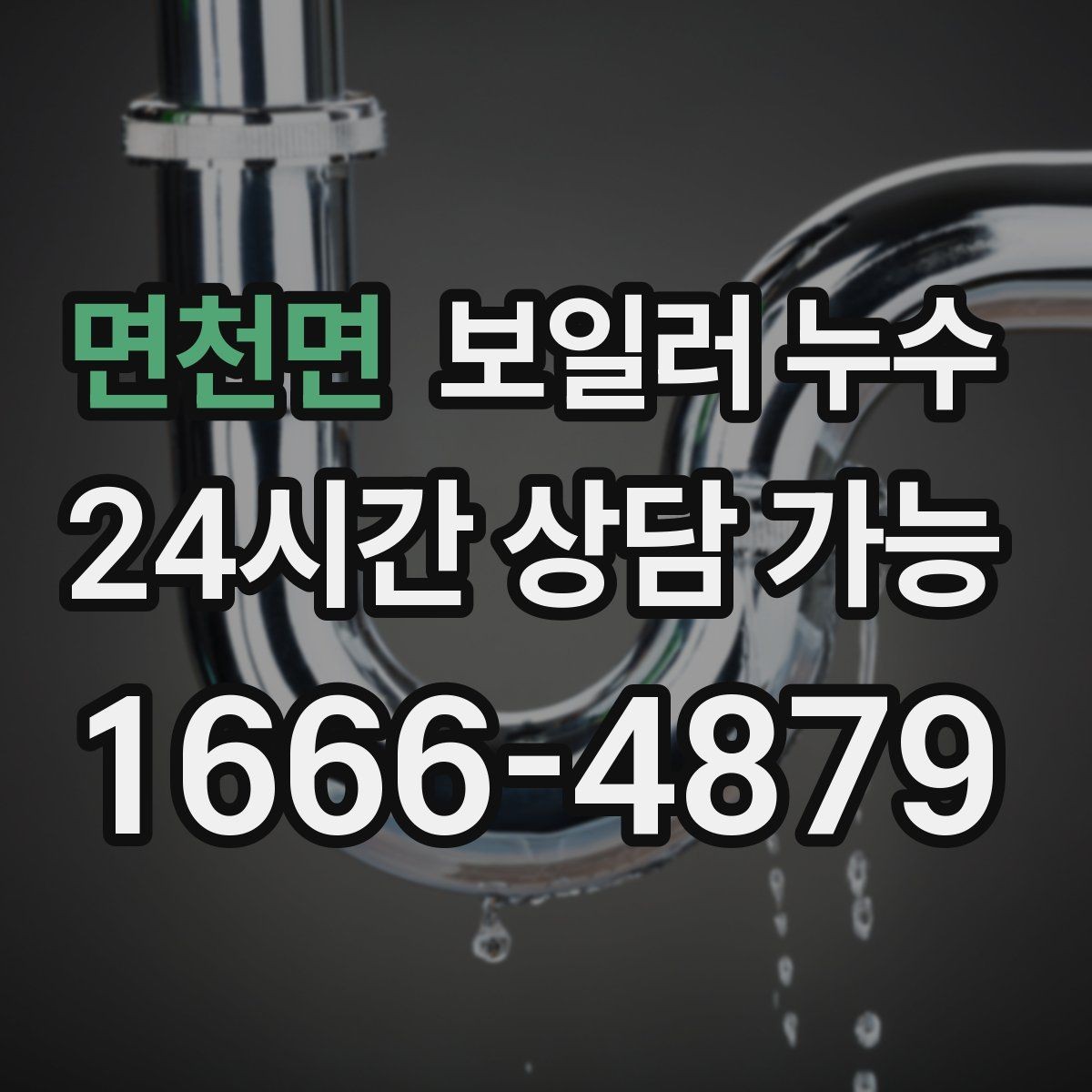 면천면 보일러 누수 보일러실만 젖는 경우 점검 포인트