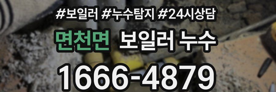 면천면 누수탐지