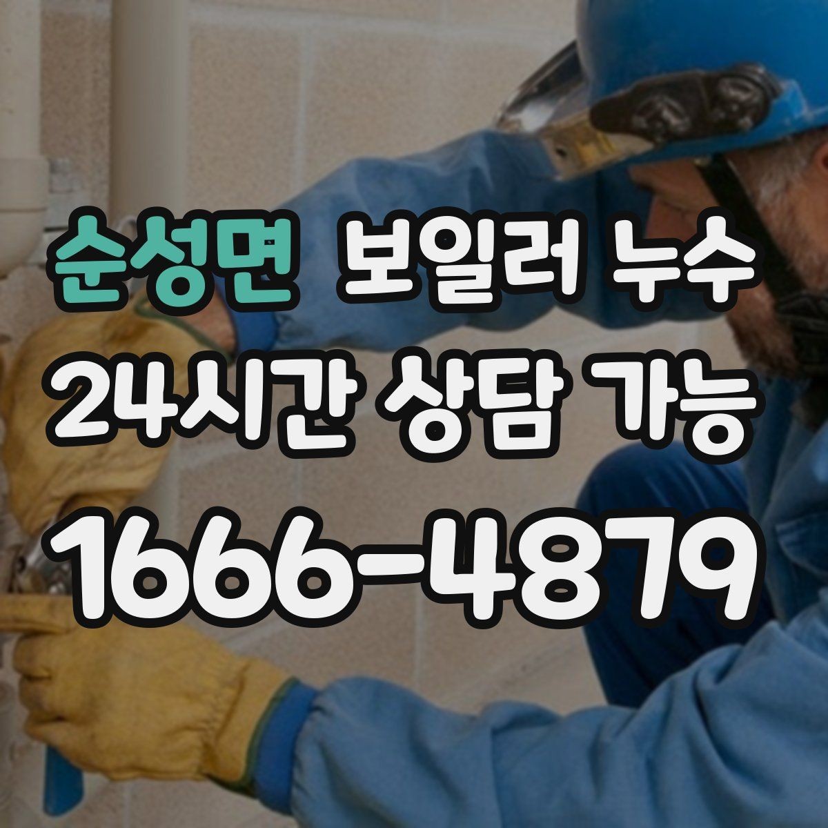 순성면 보일러 누수 임시로 닦아도 재발하는 이유
