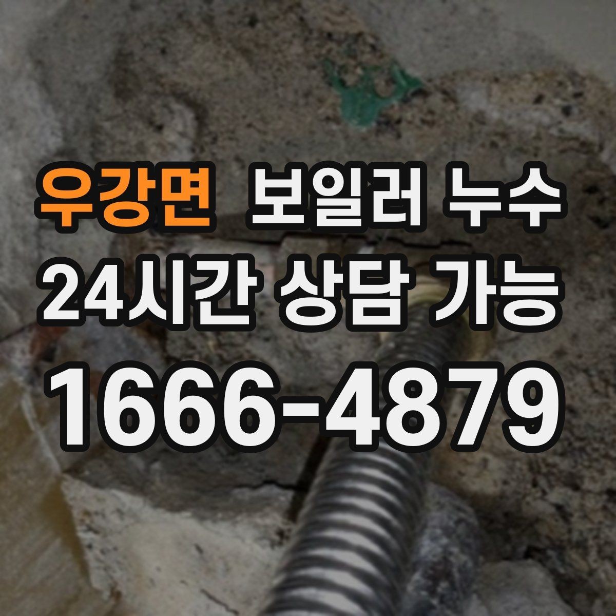 우강면 보일러 누수 물자국 위치로 원인 범위 좁히기