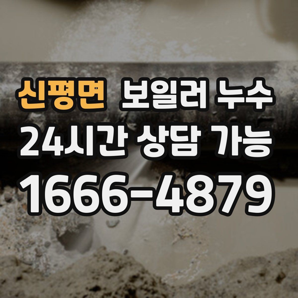 신평면 보일러 누수 난방 시작 후 처음 나타나는 증상