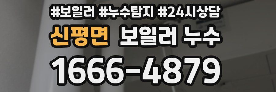 신평면 누수탐지