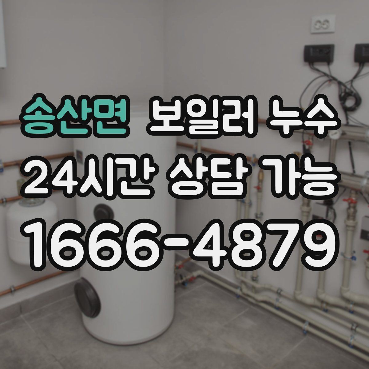 송산면 보일러 누수 특정 방만 유독 눅눅할 때 원인 범위