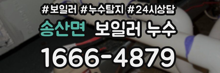 송산면 누수탐지