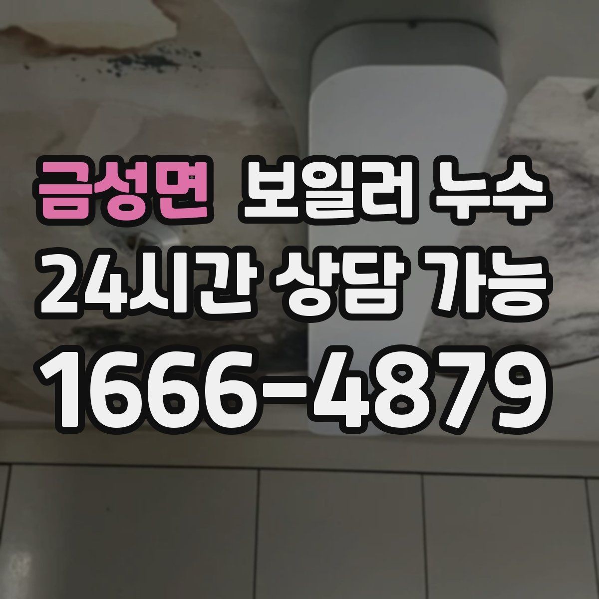 금성면 보일러 누수 주말에 갑자기 발견했을 때 대응