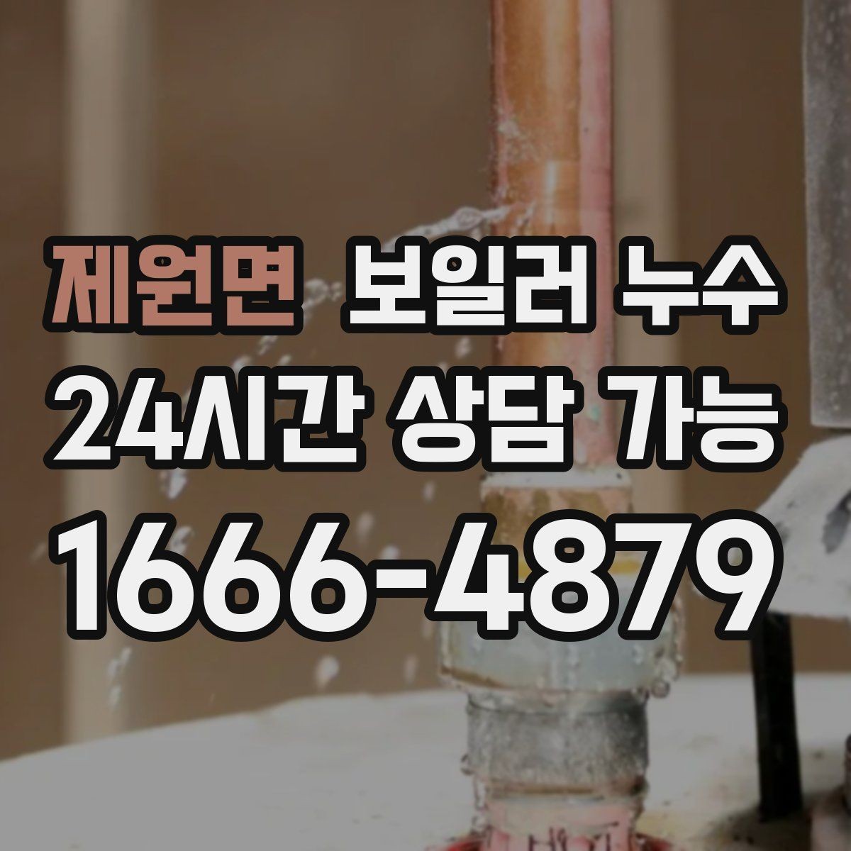 제원면 보일러 누수 보충수 없이도 젖음이 생기는 이유