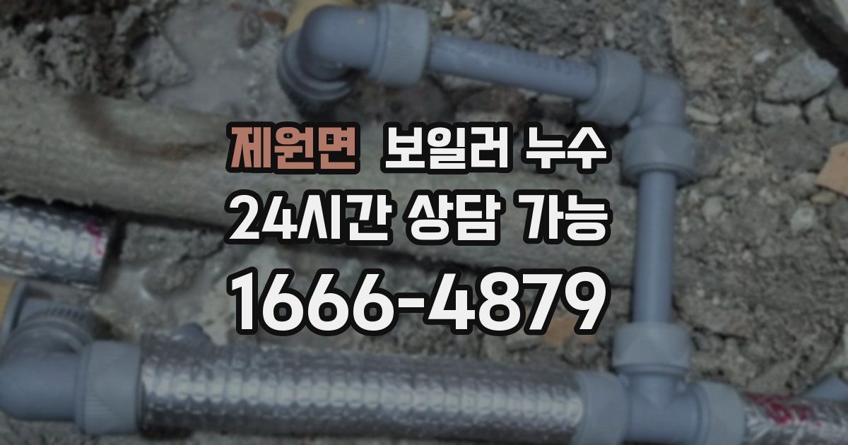 제원면 보일러 누수