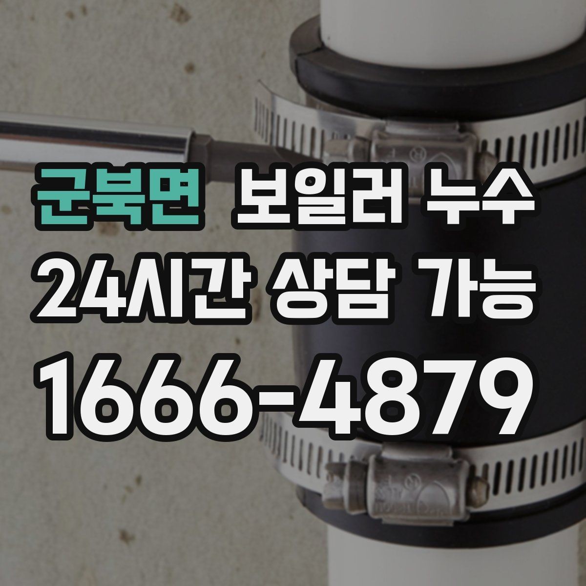 군북면 보일러 누수 발생 시간대 기록이 중요한 이유