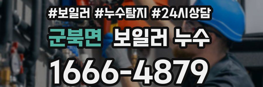 군북면 누수탐지