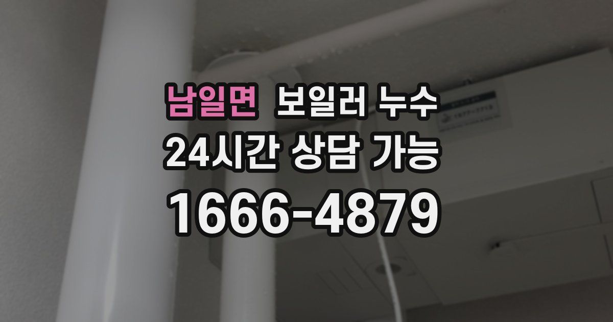 남일면 보일러 누수