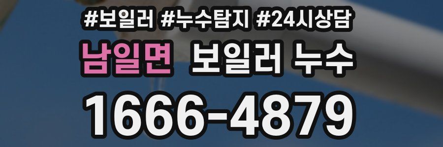 남일면 누수탐지