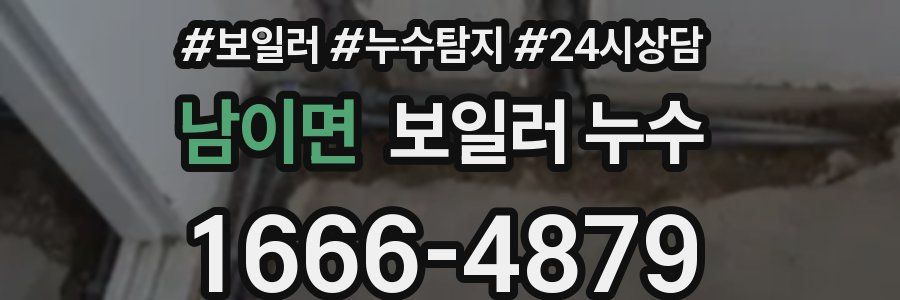 남이면 누수탐지