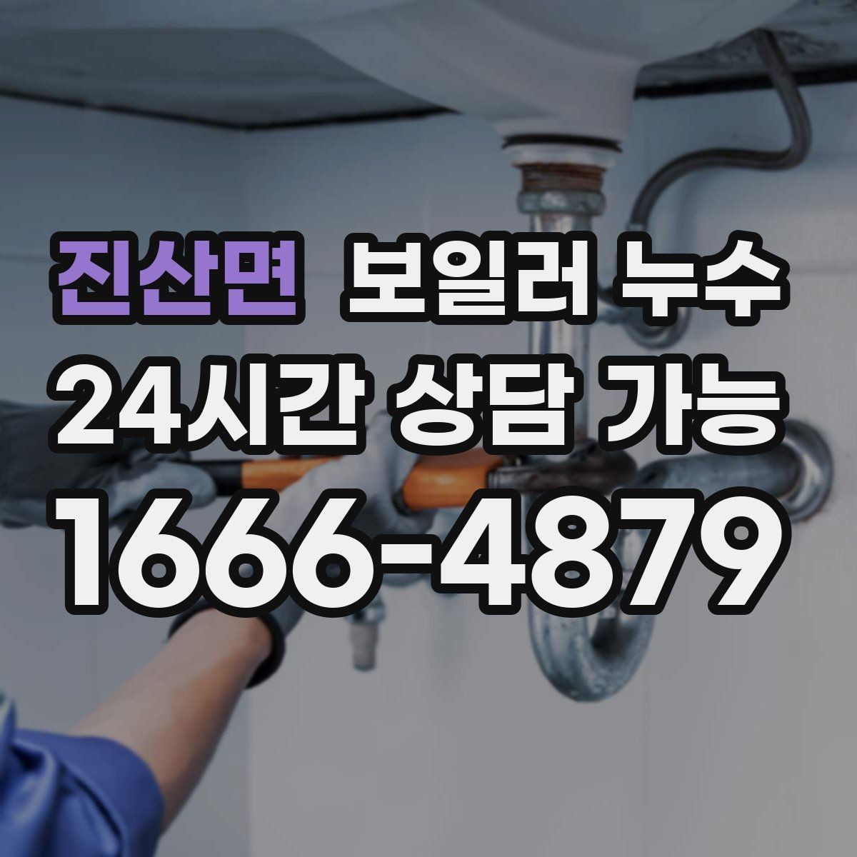 진산면 보일러 누수 비용이 커지기 전 조기 점검이 중요한 이유