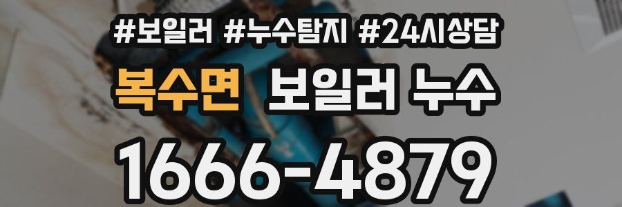 복수면 누수탐지