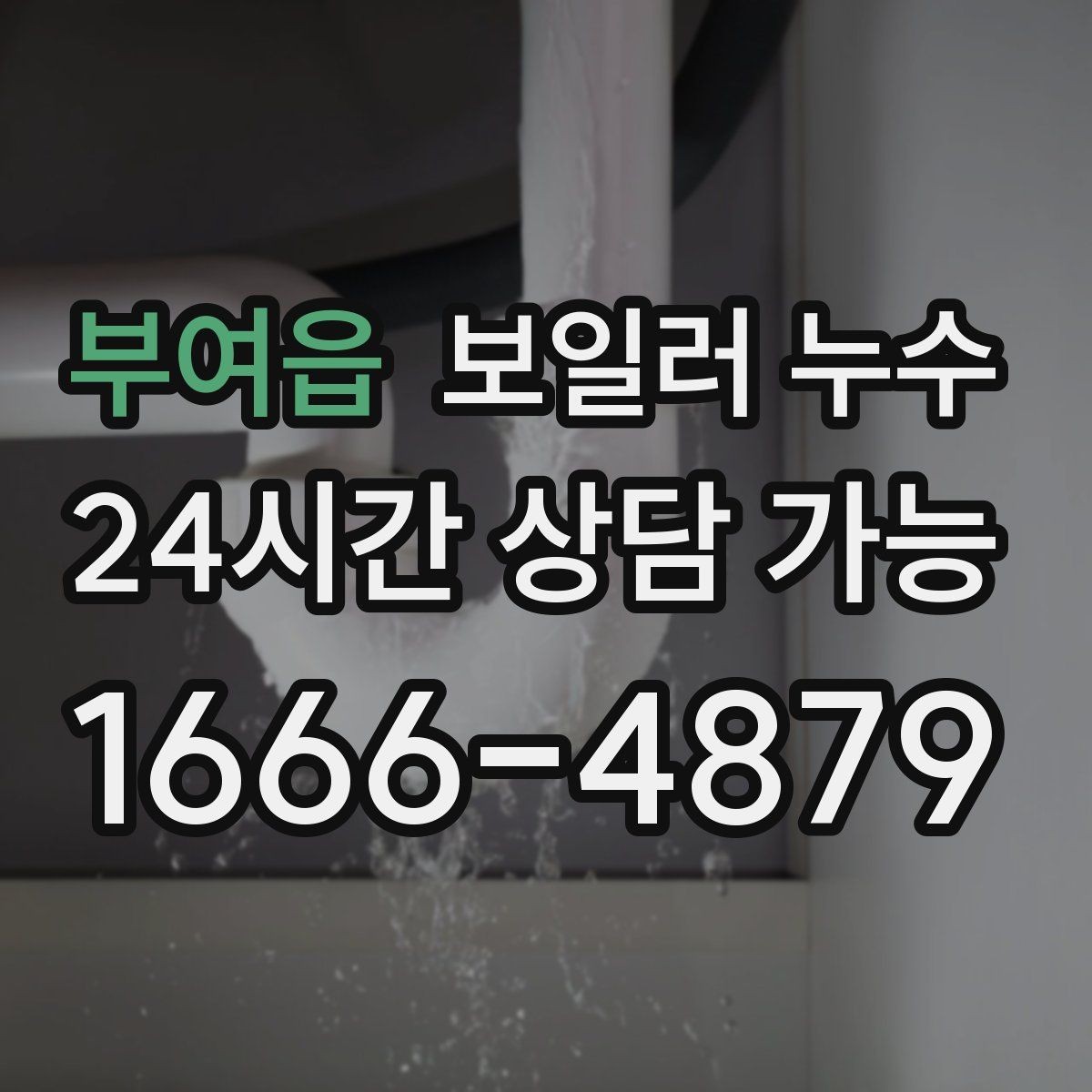 부여읍 보일러 누수 압력 저하와 난방 불량이 함께라면