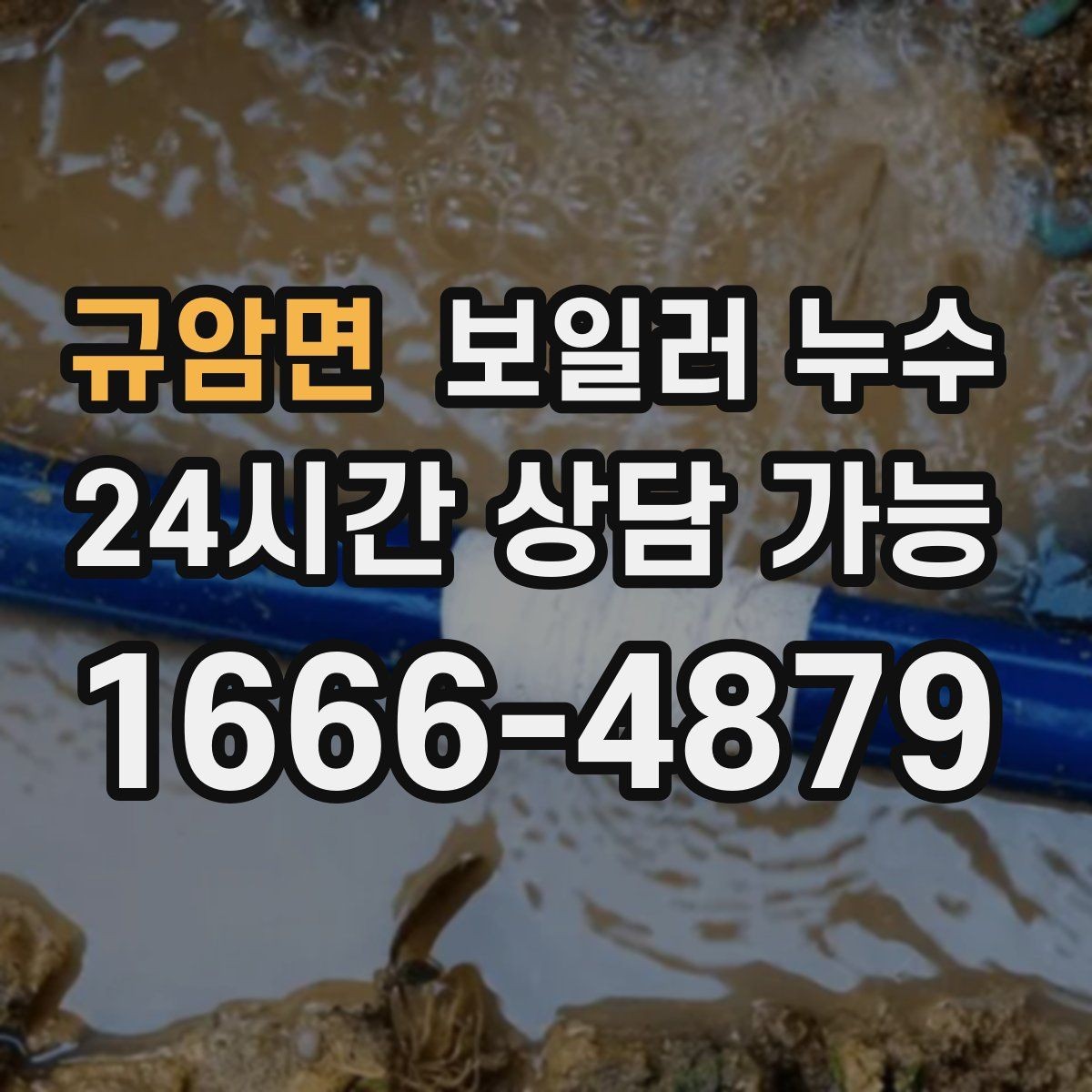 규암면 보일러 누수 몰딩 주변 변색이 커질 때 점검