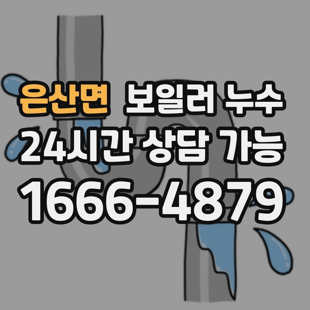 은산면 보일러 누수 점검 전 사진 촬영 포인트 정리