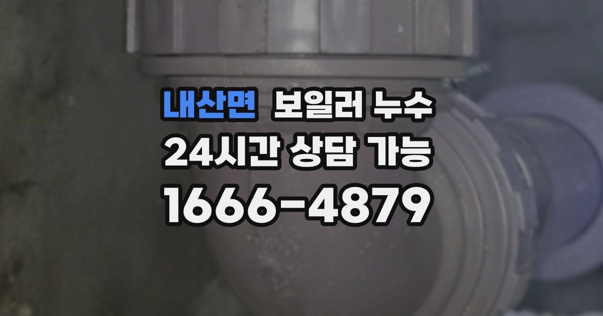 내산면 보일러 누수