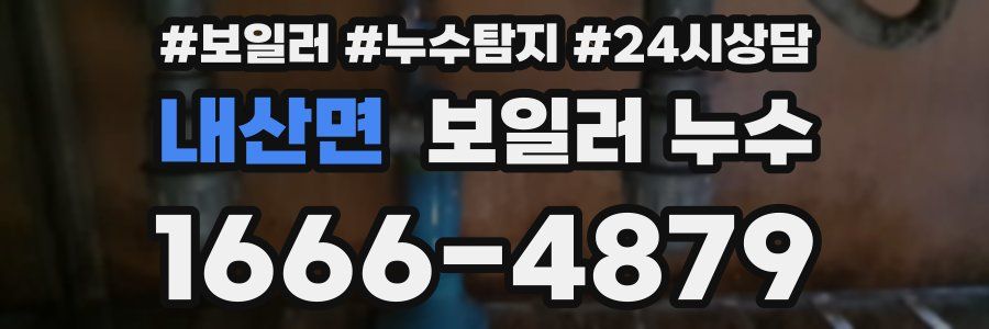 내산면 누수탐지