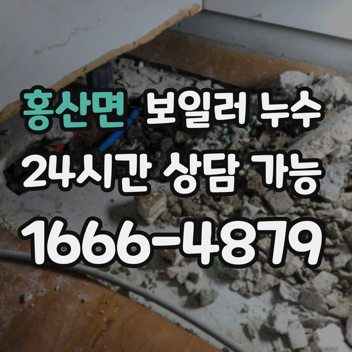 홍산면 보일러 누수 보일러실 주변만 유독 축축한 이유