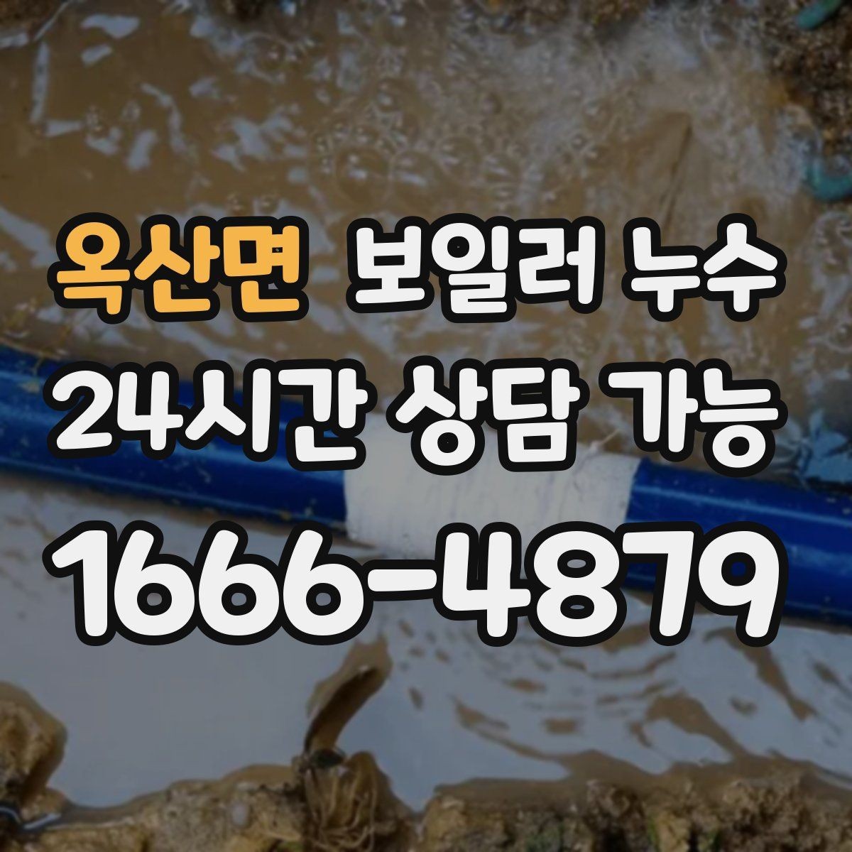 옥산면 보일러 누수 난방 효율 저하가 먼저 나타나는 경우