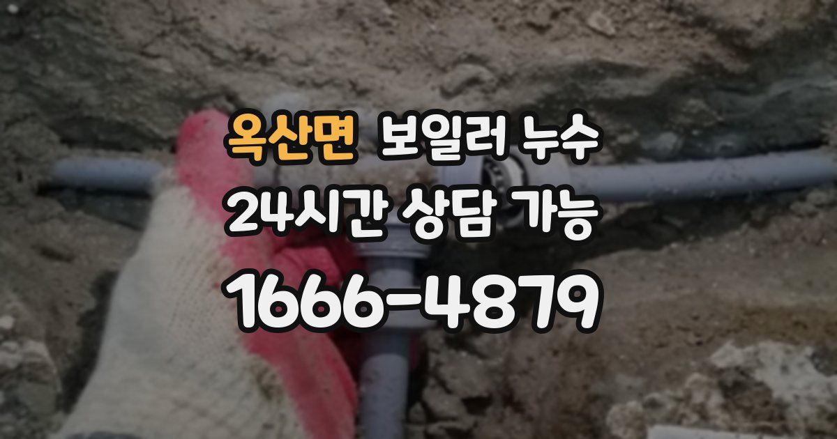 옥산면 보일러 누수