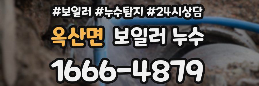 옥산면 누수탐지