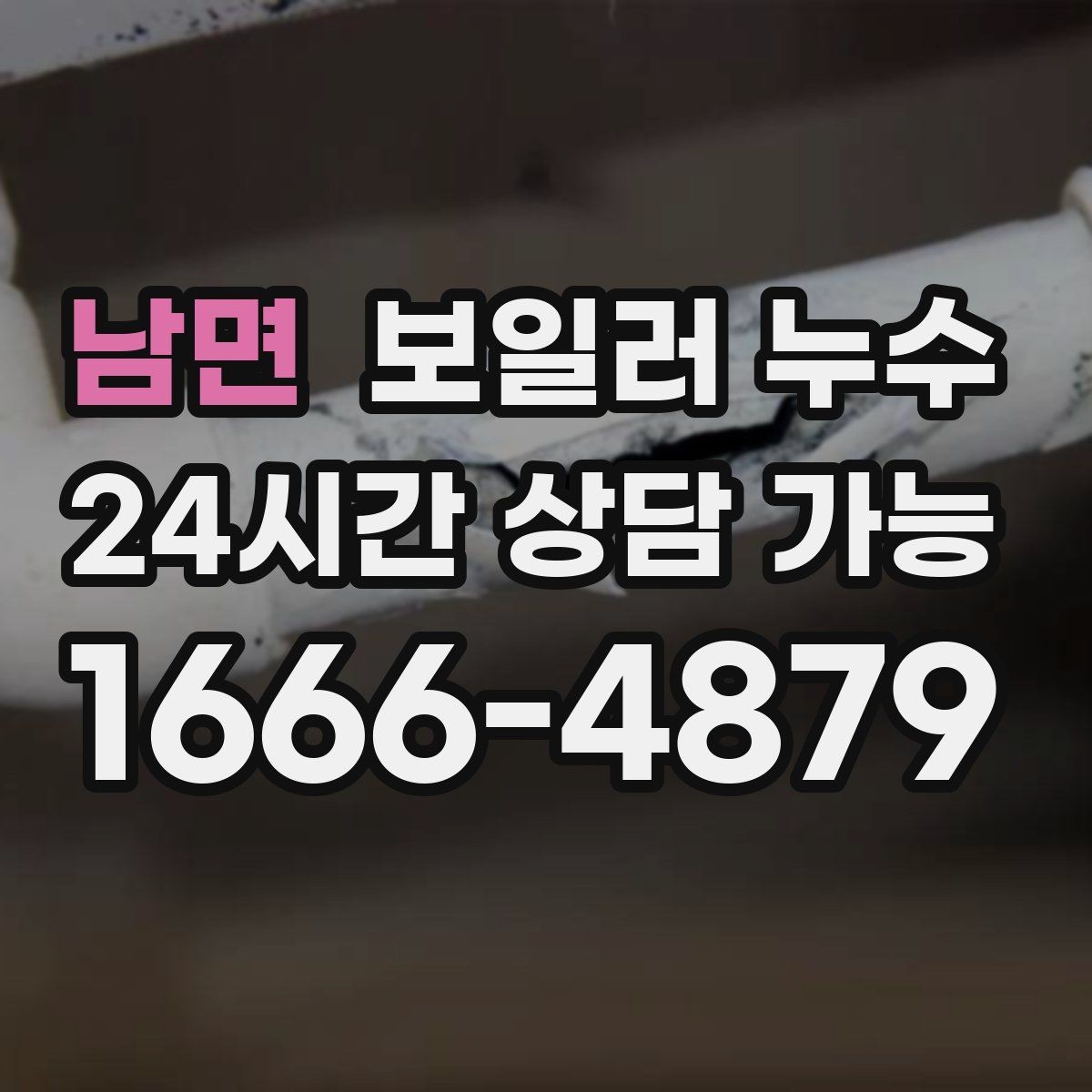 남면 보일러 누수 마루 틈새에서 냄새가 올라올 때