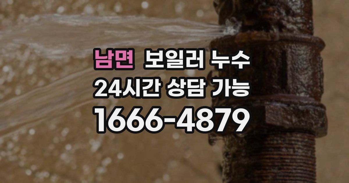 남면 보일러 누수