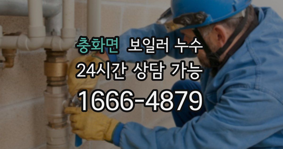 충화면 보일러 누수