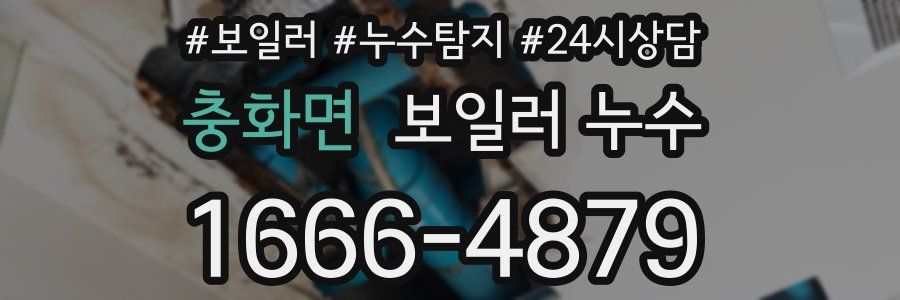 충화면 누수탐지