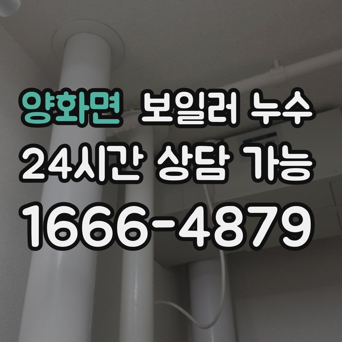양화면 보일러 누수 오늘 확인하면 피해를 줄일 수 있습니다
