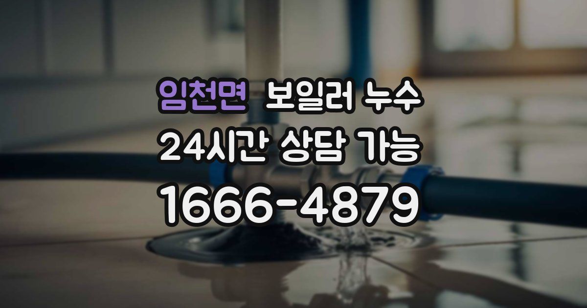 임천면 보일러 누수