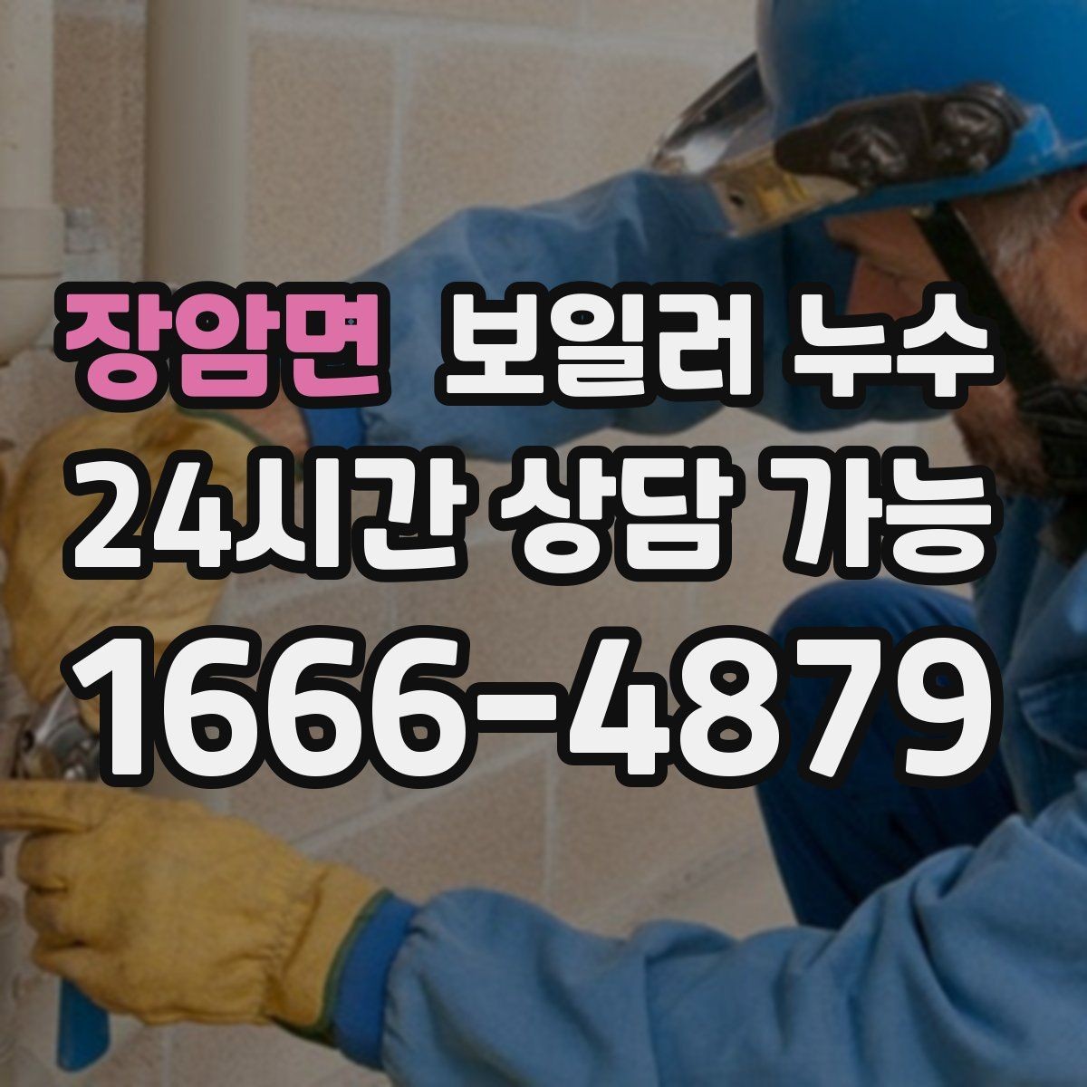 장암면 보일러 누수 물기 흔적이 늘어나는 패턴 정리