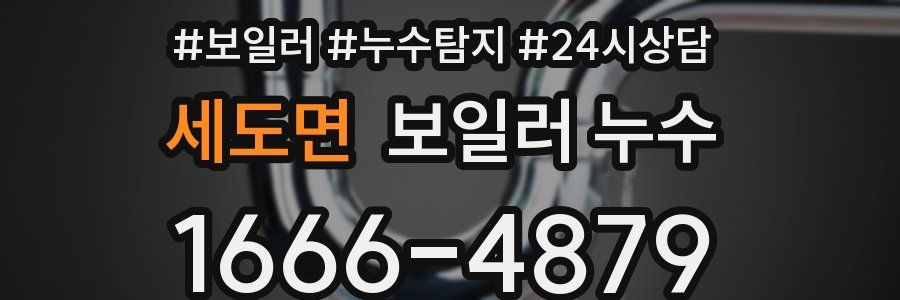 세도면 누수탐지