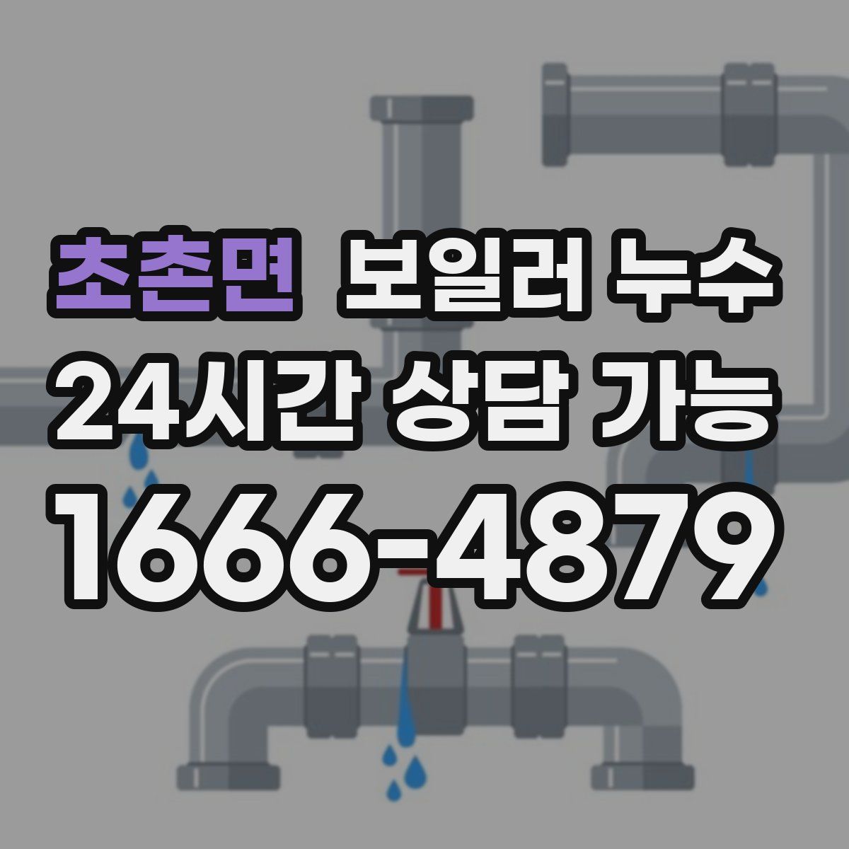초촌면 누수