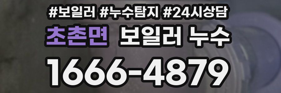 초촌면 누수탐지