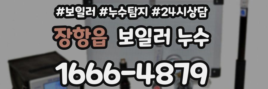 장항읍 누수탐지