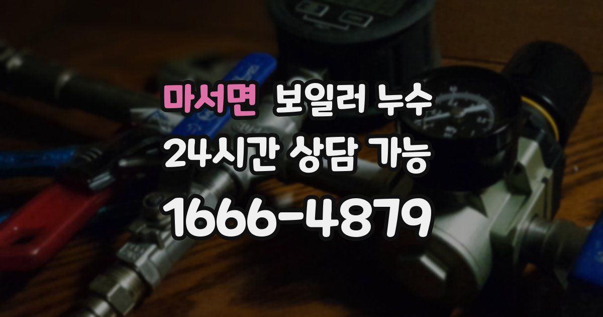 마서면 보일러 누수