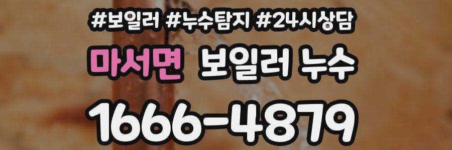 마서면 누수탐지