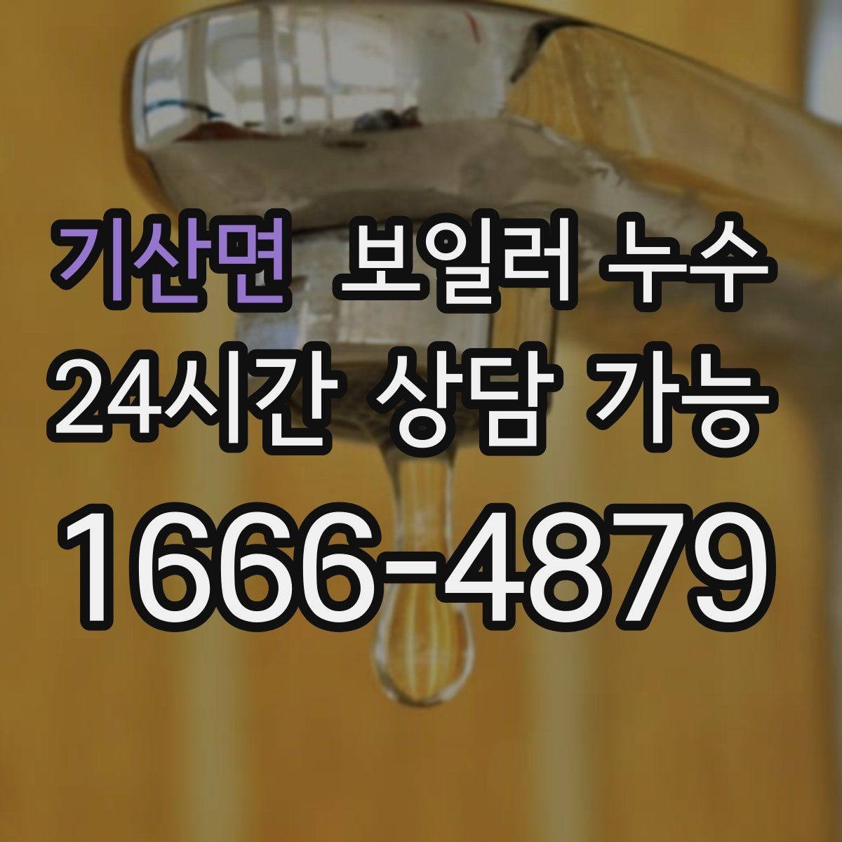 기산면 보일러 누수 보일러실 바닥이 부분적으로만 젖을 때