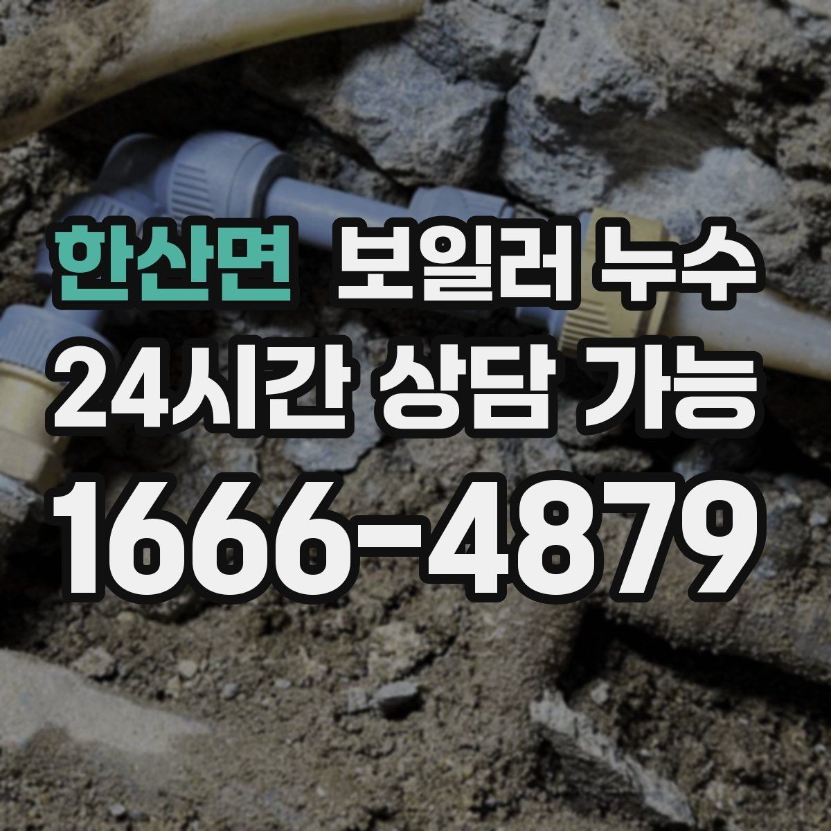 한산면 보일러 누수 바닥 마감재 손상 전에 해야 할 일
