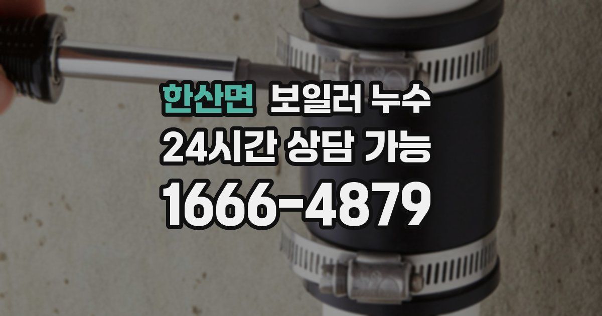 한산면 보일러 누수