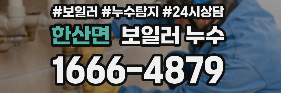 한산면 누수탐지