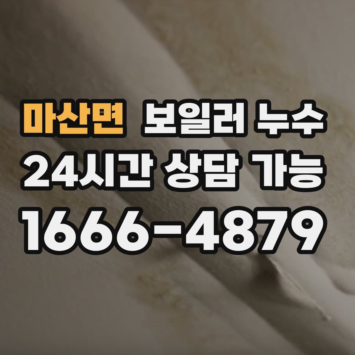 마산면 보일러 누수 증상별로 다른 점검 우선순위 한눈에